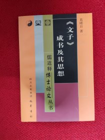 《文子》成书及其思想