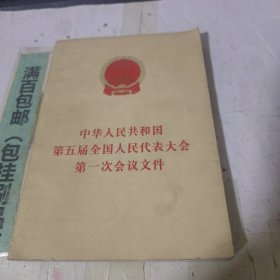 中华人民共和国第五届全国人民代表大会第一次会议文件