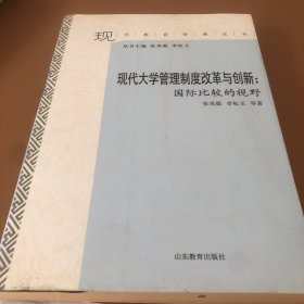 现代大学管理制度改革与创新 : 国际比较的视野