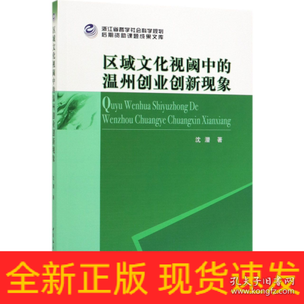 区域文化视阈中的温州创业创新现象