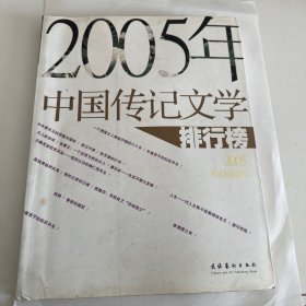 2005年中国传记文学排行榜