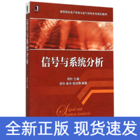 信号与系统分析(高等院校电子信息与电气学科系列规划教材)