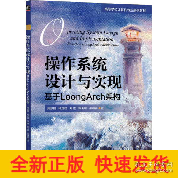 作系统设计与实现：基于loongarch架构 大中专理科科技综合 周庆国 杨虎斌 刘刚 陈玉聪 张福新 新华正版