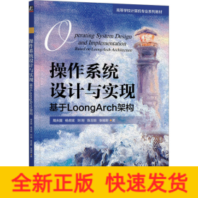 作系统设计与实现：基于loongarch架构 大中专理科科技综合 周庆国 杨虎斌 刘刚 陈玉聪 张福新 新华正版