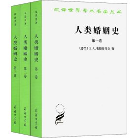 人类婚姻史(全3册)