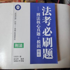 2023版法考必刷题：刑法核心真题十模拟解析