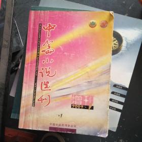 中篇小说选刊2003---1