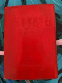 北京中草药手册