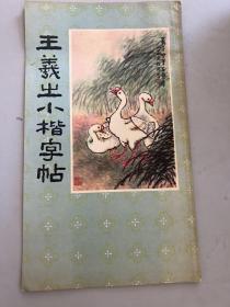 王羲之小楷字帖（影印本）