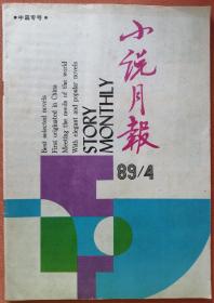 《小说月报》1989年第4期 （中篇专号：刘恒《连环套》方方《白驹》苏童《井中男孩》洪峰《重返家园》）