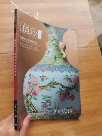 中汉2018犹珍（二十九）瓷器书画专场拍卖图录