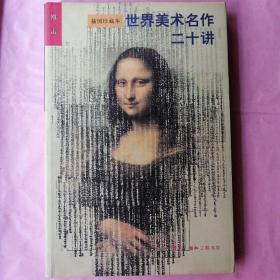 世界美术名作二十讲(插图珍藏本)【16开铜版彩印】