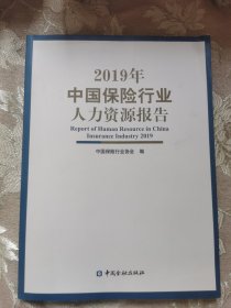 2019中国保险行业人力资源报告