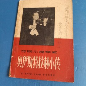 苏联小提琴家 奥伊斯特拉赫小传