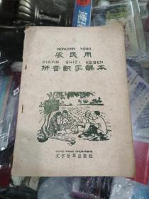 课本农民用拼音识字课本1958年山东省教育厅