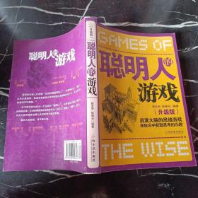 聪明人的游戏：启发大脑的思维游戏在玩乐中获取思考的乐趣