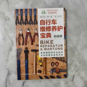 自行车维修养护宝典（初级版）