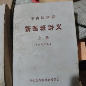 新医班讲义