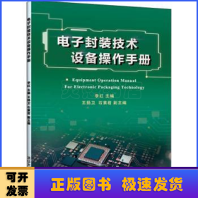 电子封装技术设备操作手册