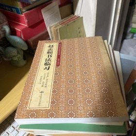 赵孟頫书法临习