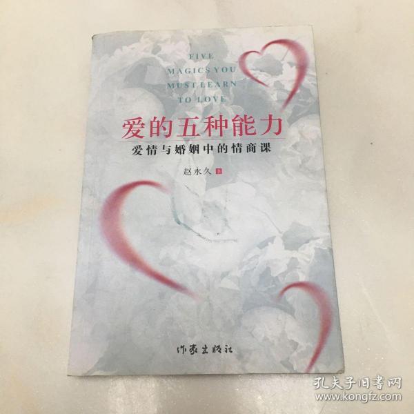 爱的五种能力（升级版）：爱情与婚姻的情商课，完美的两性关系由此开启