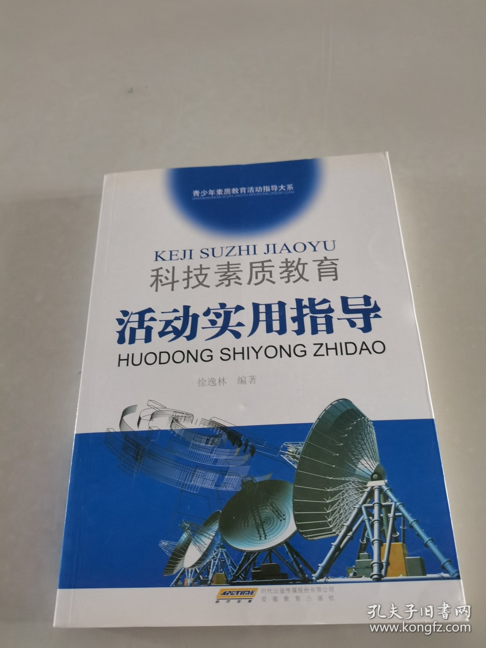 科技素质教育活动实用指导