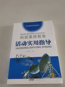 科技素质教育活动实用指导