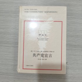 共产党宣言(导读注释版)精装本(原塑封全新书)