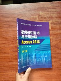 数据库技术与应用教程——Access2013（第二版）