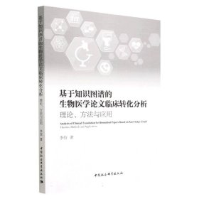 全新正版基于知识图谱的生物医学临床转化分析-（理论、方法与应用）9787522716190