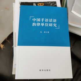 『中国手语话语韵律单位研究』