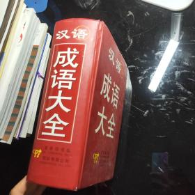 汉语成语大全  大字本