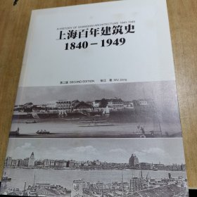 上海百年建筑史