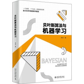 贝叶斯算法与机器学习 一个定律 一个公式 多维变形应用 搭建概率模型 刘冰著