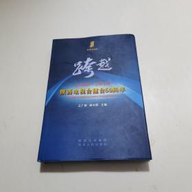 跨越1960-2010--陕西电视台建台50周年