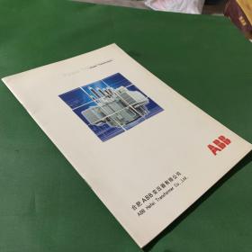 合肥ABB变压器企业宣传册