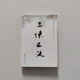 三侠五义 中国古典文学名著丛书