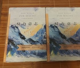 权力意志（上下卷）（汉译名著权威全译，精装典藏版）【新疆西藏不包邮】