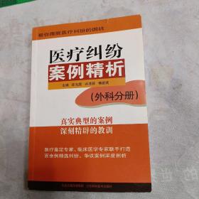 医疗纠纷案例精析（外科分册）