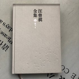 汪曾祺全集⑥  散文卷       提供目录书影