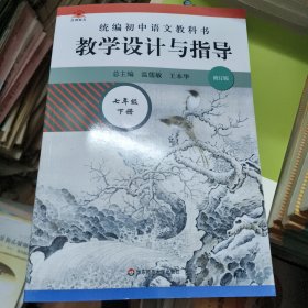 2021春统编初中语文教科书 教学设计与指导 七年级下册