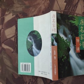 唐名家诗导读