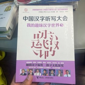 中国汉字听写大会·我的趣味汉字世界5