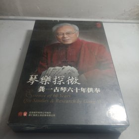 琴乐探微：龚一古琴六十年供奉