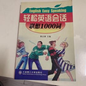 轻松英语会话:联想1000词