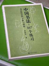 中国书法167个练习 书法技法的分析与训练