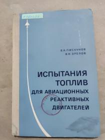 俄文书：航空喷气发动机燃料试验