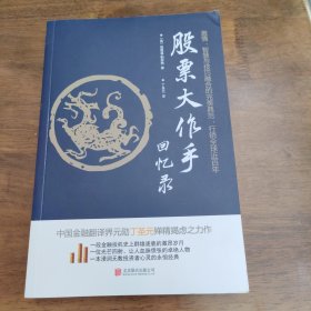 股票大作手回忆录（修订版）