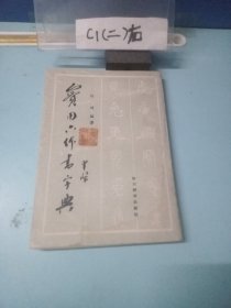 实用六体书字典