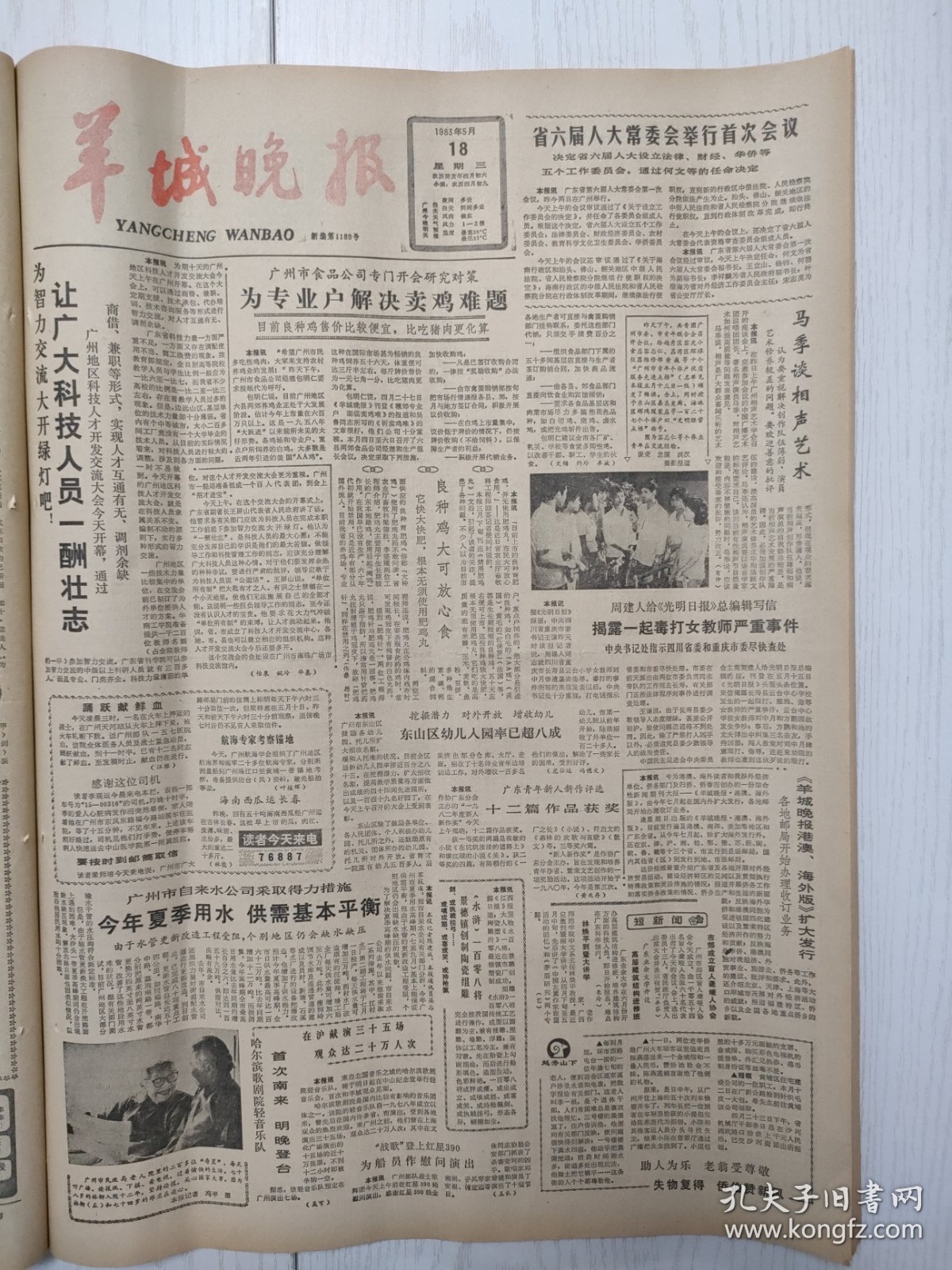 羊城晚报1983年5月18日，省六届人大常委会举行首次会议。广州市自来水公司采取得力措施。东山区幼儿园入园率已超八成。